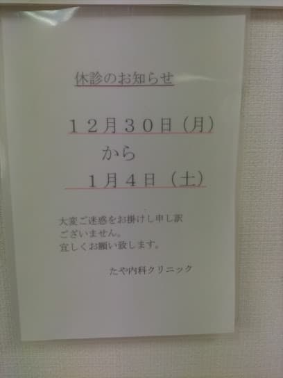 たや内科クリニック