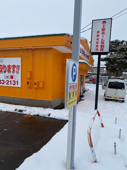 土屋ホーム不動産 函館北営業所