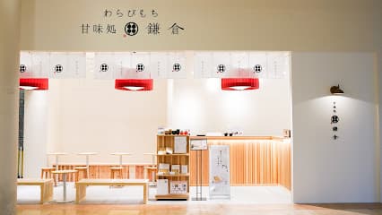 甘味処鎌倉 函館赤レンガ倉庫店