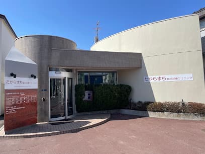 医療法人社団 たからまち総合診療クリニック