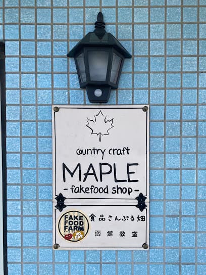 カントリークラフトMAPLE 食品さんぷる畑函館教室