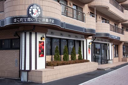 はこだて恋いちご洋菓子店