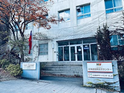 北海道国際交流センター