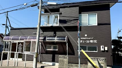 いまい治療院