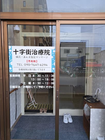 十字街治療院