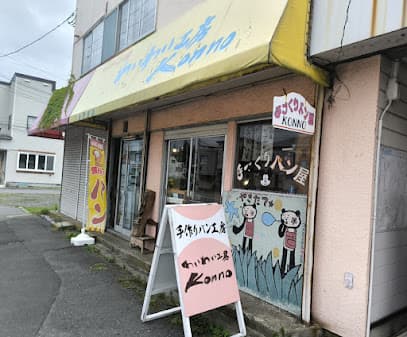 わいわい工房konno