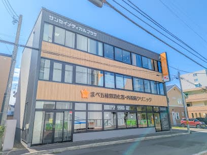 まべ五稜郭消化器・内視鏡クリニック