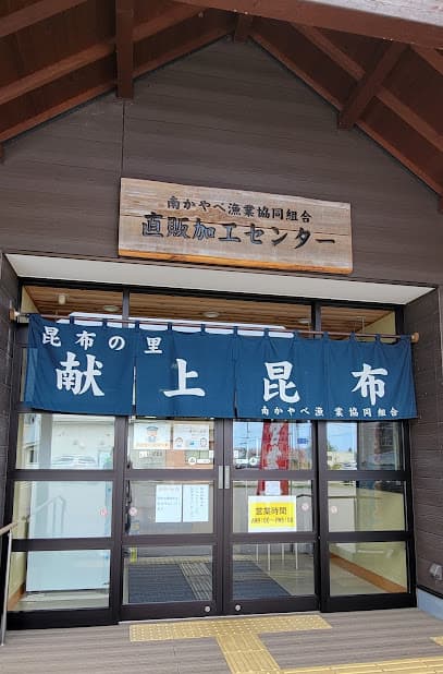 南かやべ漁業協同組合 直販加工センター