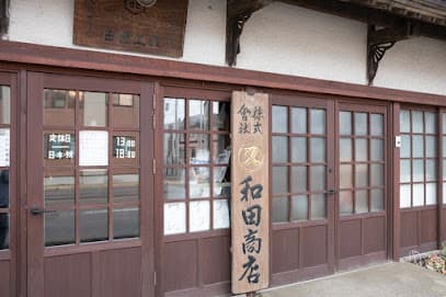 ワインショップ・丸又・和田商店