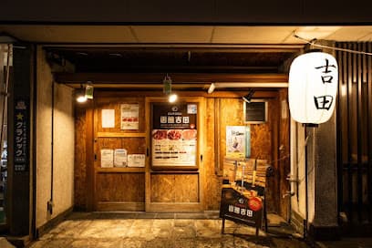 ジンギスカン函館吉田