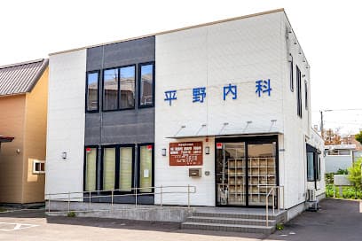 医療法人社団平野メディカルグループ 平野内科