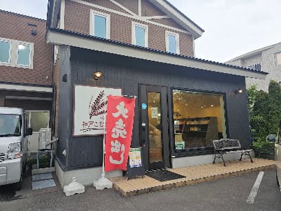神戸こむぎ館