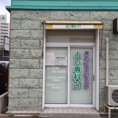 占い専科21