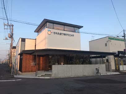 医療法人社団 ひらた皮フ科クリニック