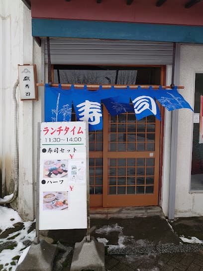 磯寿司