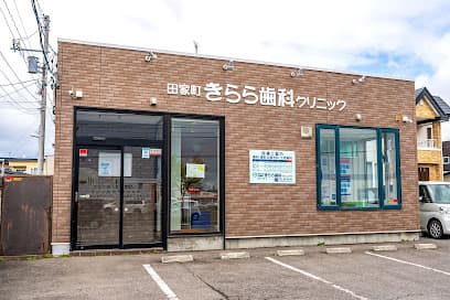医療法人社団 田家町きらら歯科クリニック