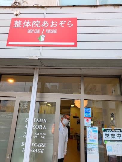 整体院あおぞら