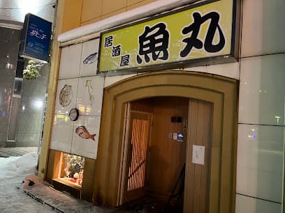 居酒屋 魚丸