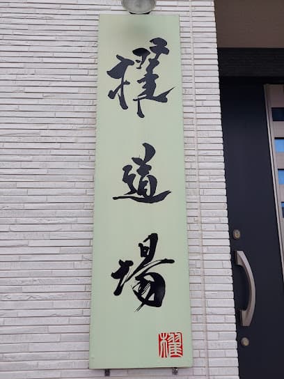 櫂道場
