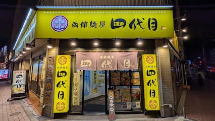 函館麺屋 四代目