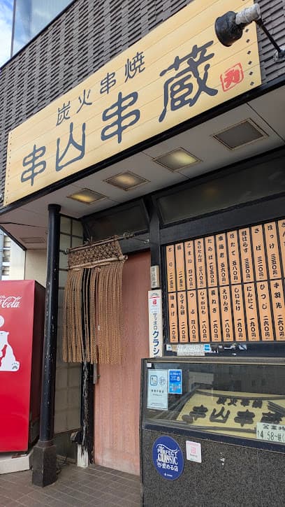 串山串蔵