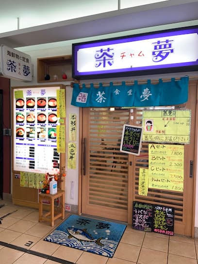 朝市の味処 茶夢