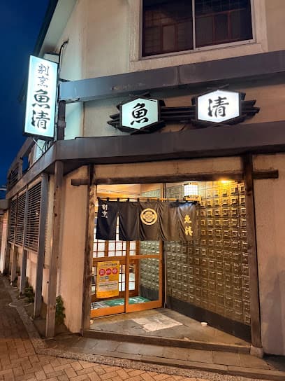 割烹 魚清