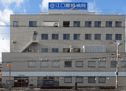医療法人社団江山会 江口眼科病院