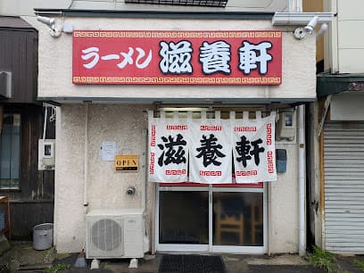 ラーメン 滋養軒