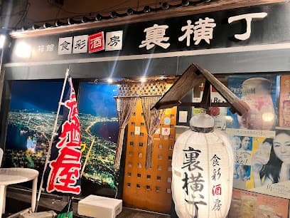 食彩酒房 裏横丁