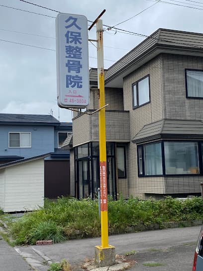 久保整骨院
