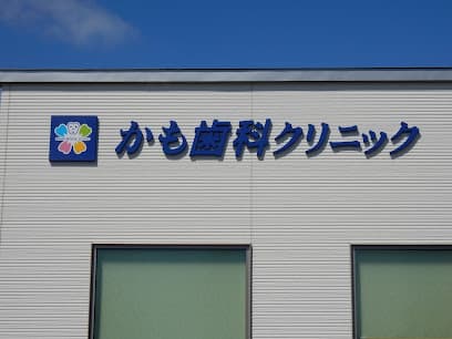 かも歯科クリニック