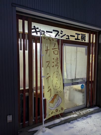 キューブシュー工房