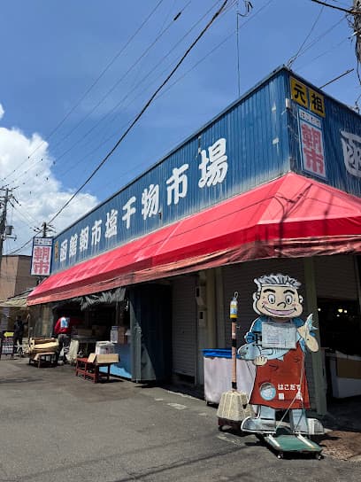 朝市塩干物市場