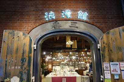 函館浪漫館