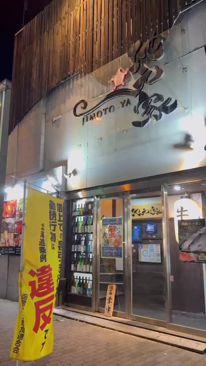 本格海鮮居酒屋 地元家 函館本店