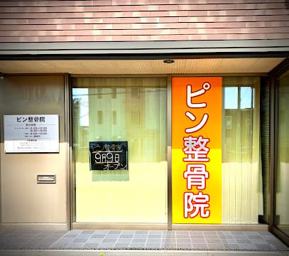 ピン整骨院