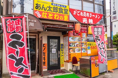 あん太郎食堂 (Antaro Shokudo)