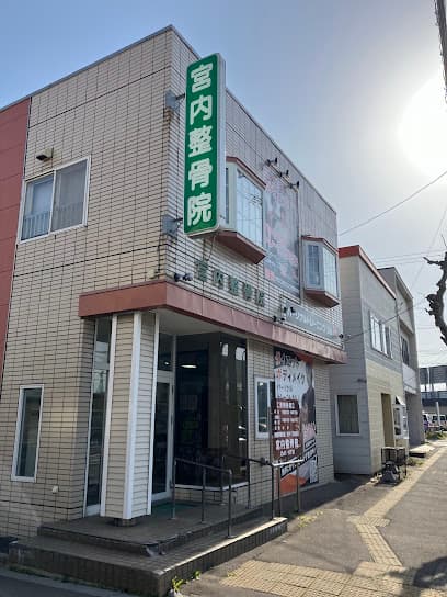 宮内整骨院 函館院