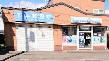 竹本整骨院