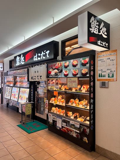 鮨処はこだて