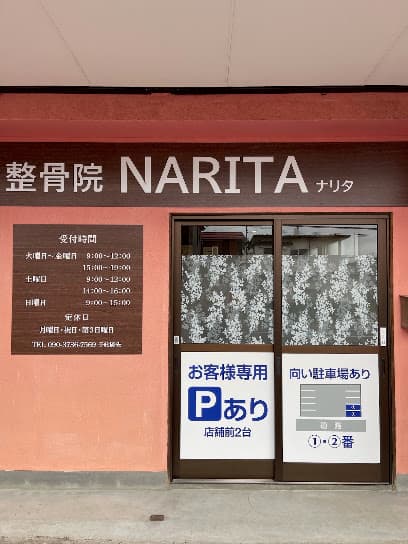 整骨院NARITA