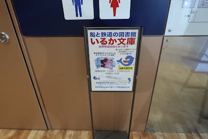 いるか文庫
