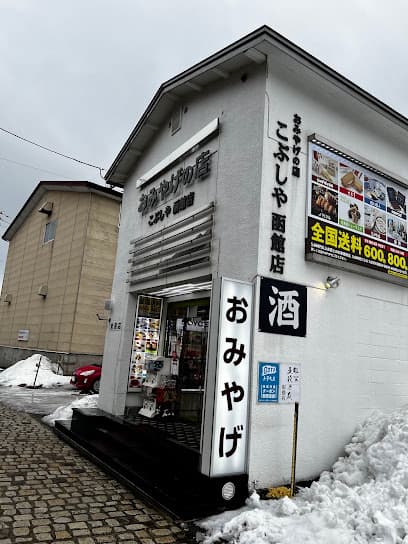 おみやげの店こぶしや函館店