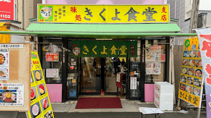 きくよ食堂 味処朝市店 支店