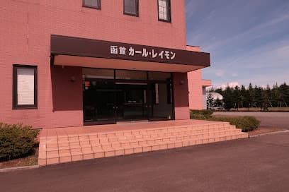 日本ハム北海道ファクトリー㈱ 函館カール･レイモン工場