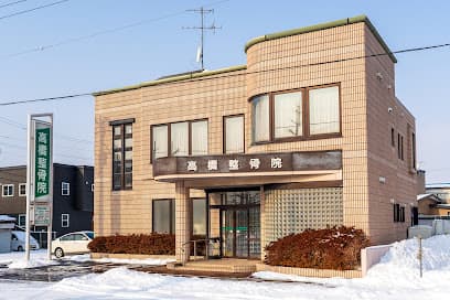 高橋整骨院