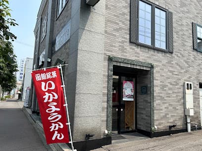 はこだて柳屋 本店