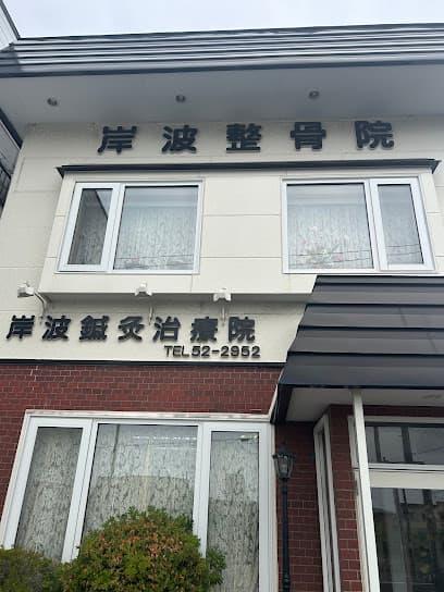 岸波鍼灸治療院