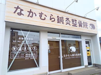 なかむら鍼灸整骨院